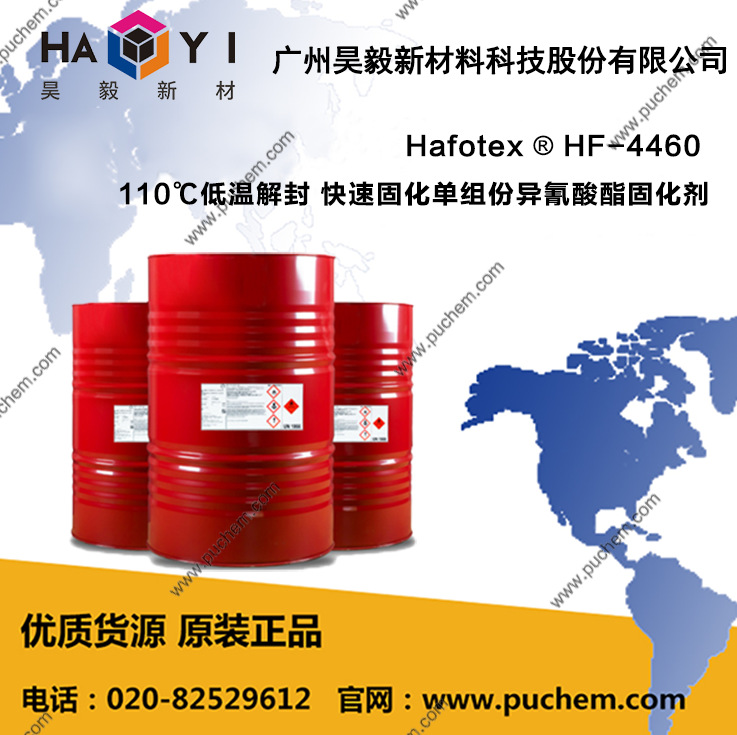 Hafotex ® HF-4460 110℃低温解封 快速固化单组份异氰酸酯固化