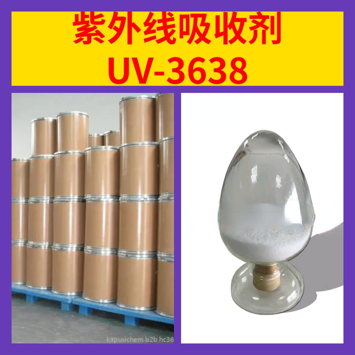 紫外线吸收剂UV-3638 化工大全20年企业品种齐全全国发货含税福建