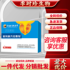 李時珍生物の前立腺のツボは源のメーカーの供給量を貼り付けます。
