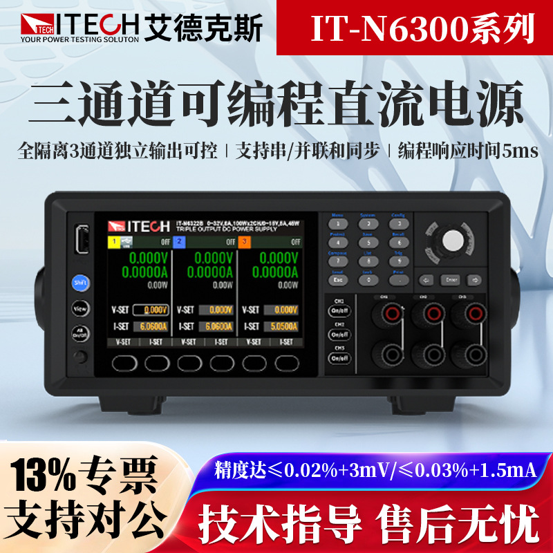ITECH艾德克斯IT-N6322A IT-N6323A三通道可编程直流电源