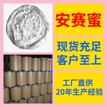 安赛蜜 工厂直供工业级分析纯满意的服务99%含量山东上海浙江江苏
