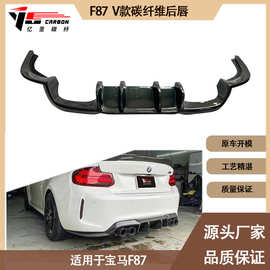 适用2016-2023年的宝马M2 M2C F87 V款碳纤维后唇 尾唇 后扰流板