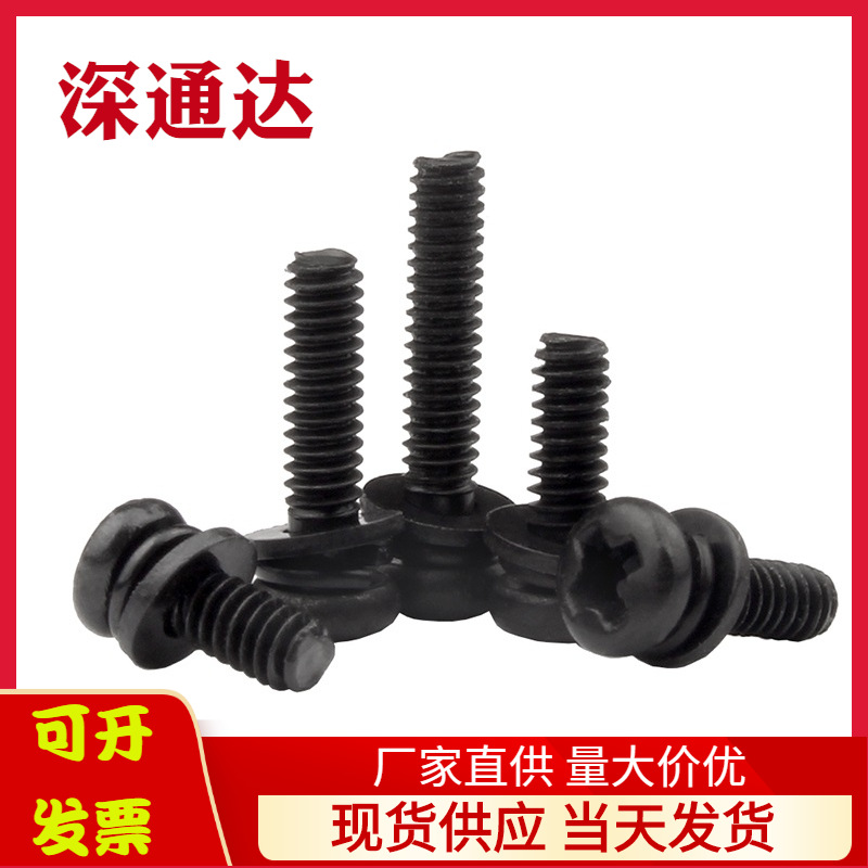 镀黑色 十字圆头三组合机螺钉 带平弹垫组合螺丝 盘头螺丝钉M2M3