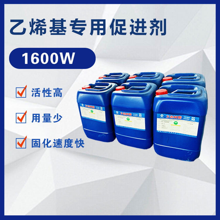 方鑫1600W 环氧乙烯基树脂专用 促进剂
