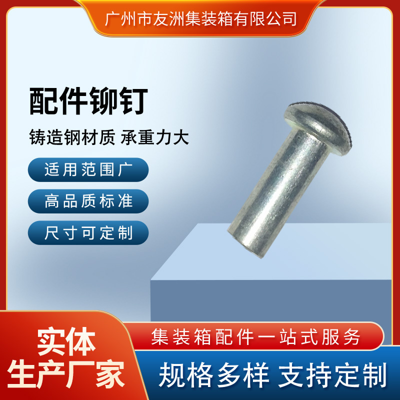 集装箱材料集装箱配件修箱材料集装箱房屋门锁配件铆钉