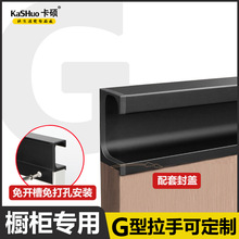 卡硕橱柜门专用G型拉手免开槽内嵌式现代简约厨房隐形抽屉F款把手