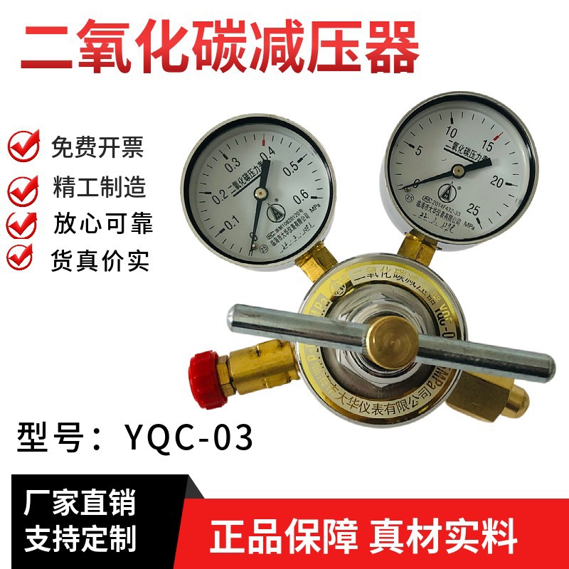 勇超牌二氧化碳减压器YQC-03 CO2临海市大华仪表有限公司制造