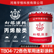 北新灯塔航空制式油漆涂料TB04-72各色迷彩涂料DT/B-06050