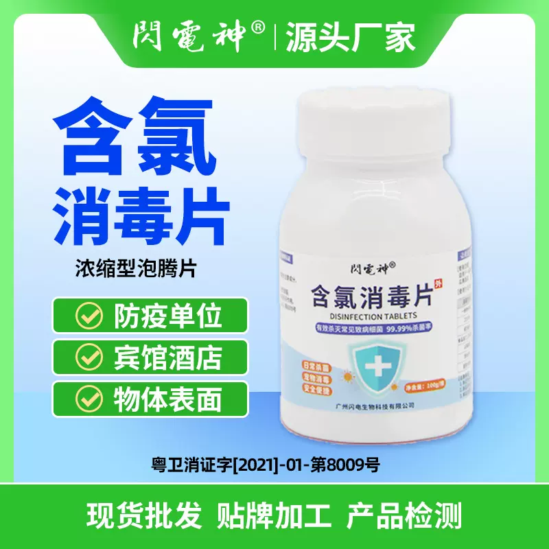 闪电神含氯消毒片酒店医院消毒宠物清洁除臭剂二氧化氯泡腾片批发