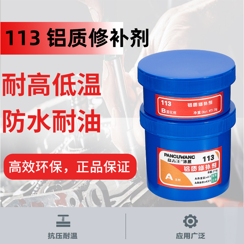 盘古王工业修补剂113铝质修补剂114铜质修补剂高强度耐高低温修复
