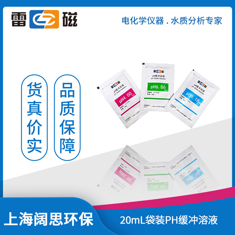 雷磁ph标准液ph计校准液袋装pH缓冲溶液PH4.00/6.86/9.18缓冲试剂