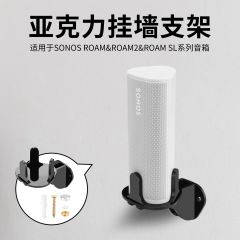Sonos Roam/Roam2/Roam SLスピーカー壁掛けアクリルスタンドオーディオ壁面収納棚