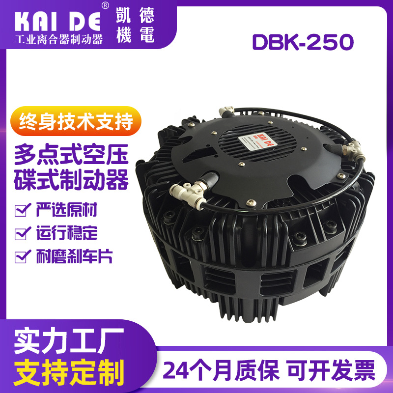 新品推荐台湾凯德多点式碟式制动器盘式碟式刹车DBK-250-1