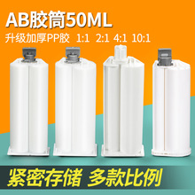 ab�z�ܭh����֬��Ϲ�50ML�p�M��1:1 �ƗU2:1 �zˮ�Ͳ�zƿAB�zͲ