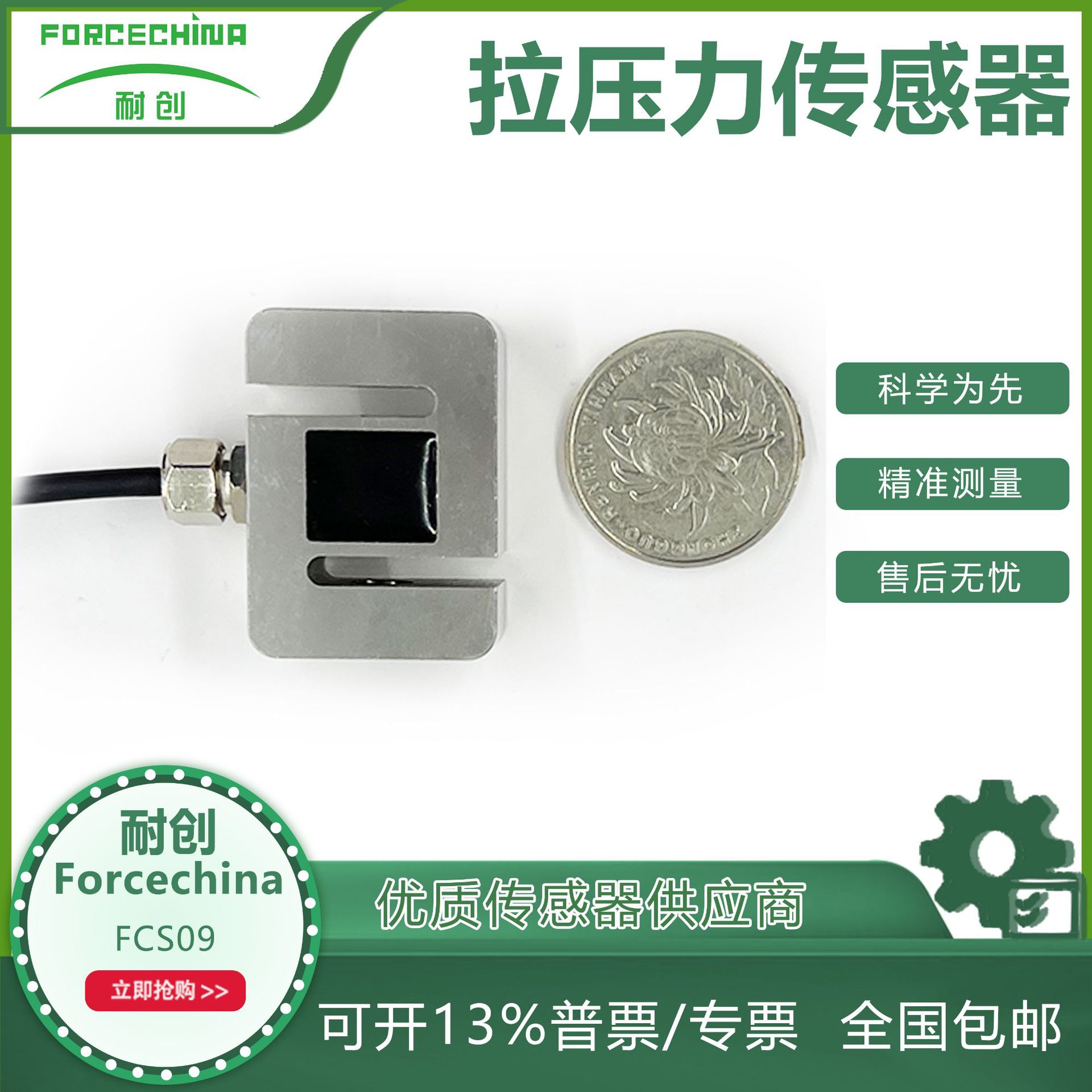 耐创Forcechina压力传感器 FCS09拉压力传感器