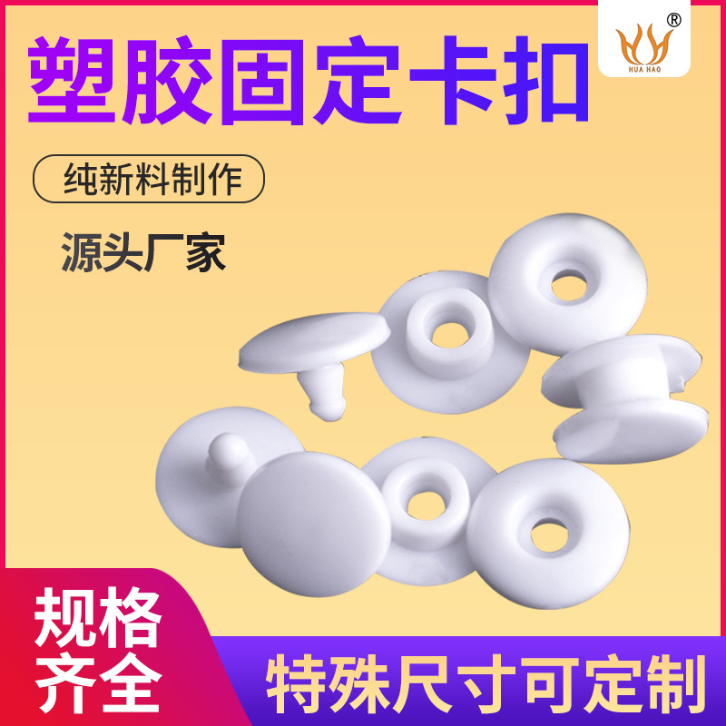 防护面罩固定扣 防护面罩二合扣手碗带按扣 子母扣文具扣塑料按扣