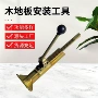 回力辅助固定安装木地板