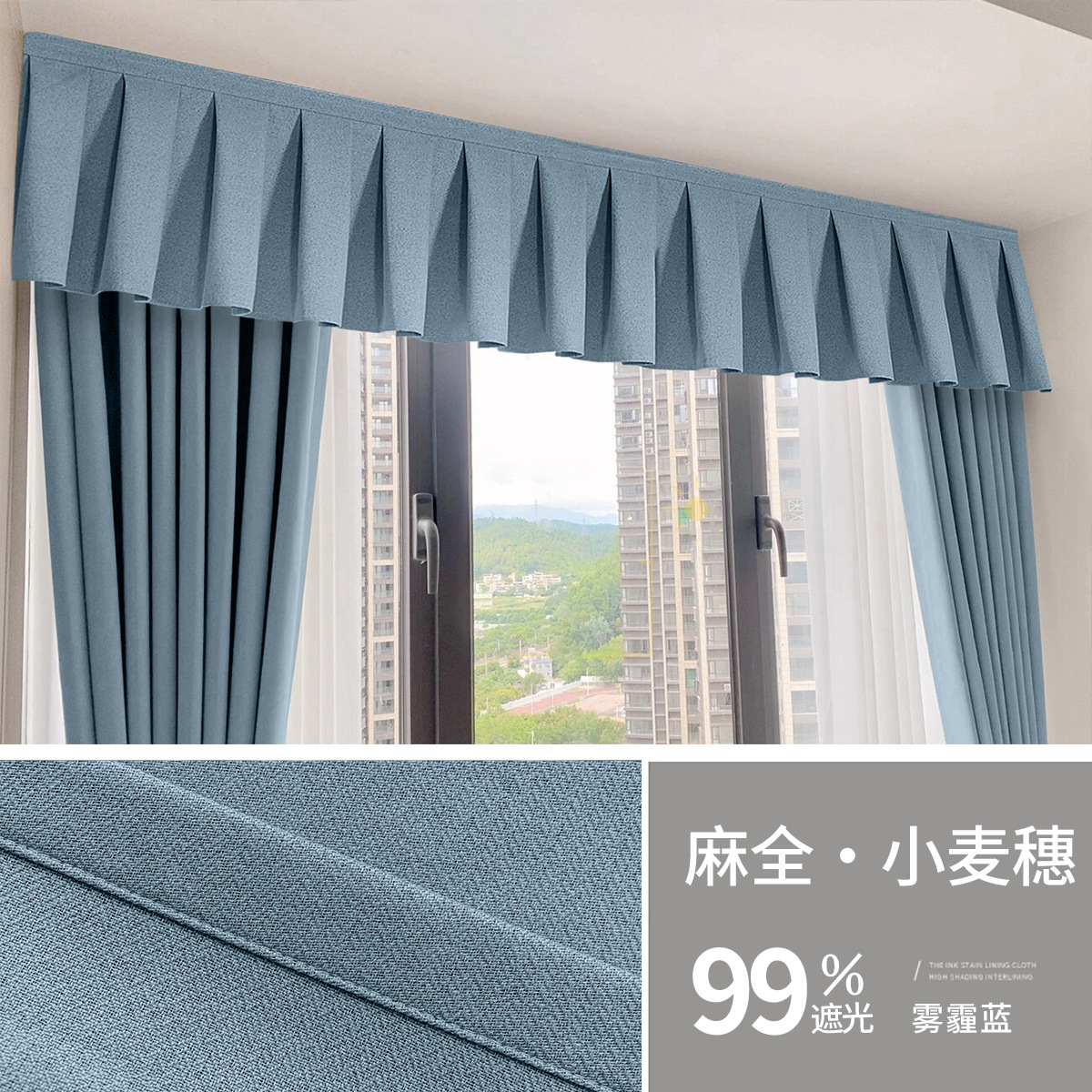 麻全-雾霾蓝工字帘头遮光率99％ / 宽1.3米*高0.25米
