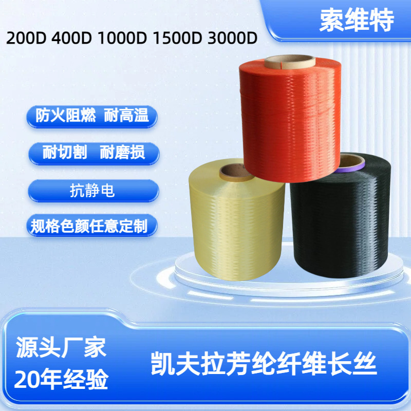 Aramid Fiber Filament Directly Supplied from the Manufacturer, High Temperature Resistant, Wear-Resistant, Cut-Resistant, Special Material for Rope and Fabric Aramid Fiber Filament Directly Supplied from the Manufacturer, High Temperature Resistant, Wear-Resistant, Cut-Resistant, Special Material for Rope and Fabric