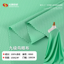 全涤九级鸟眼布 150g春夏透气运动服网布 T恤运动衫针织面料批发