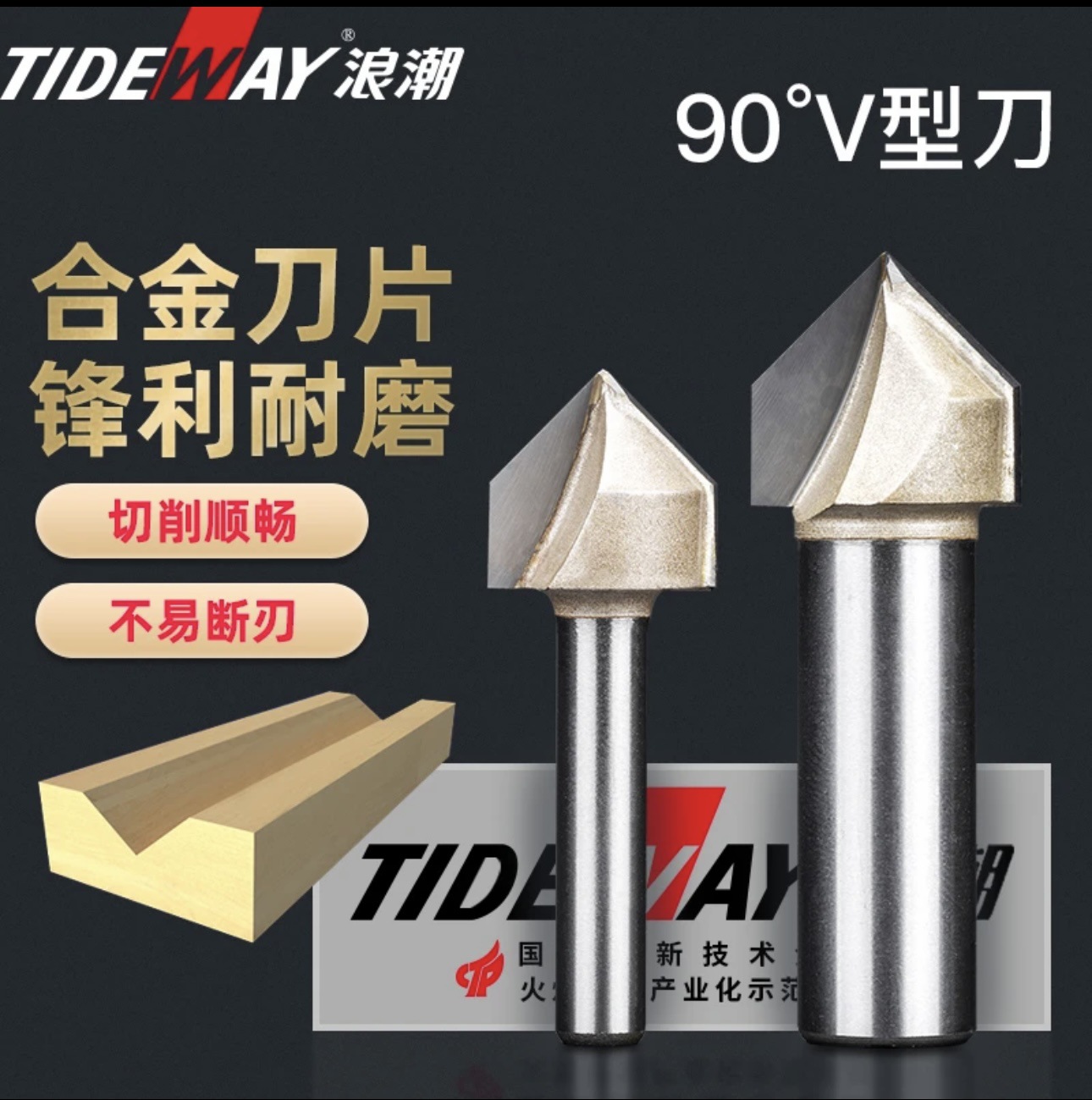 浪潮专业级V型刀具木工艺缝三角90°度修边雕刻机折边倒角边铣刀