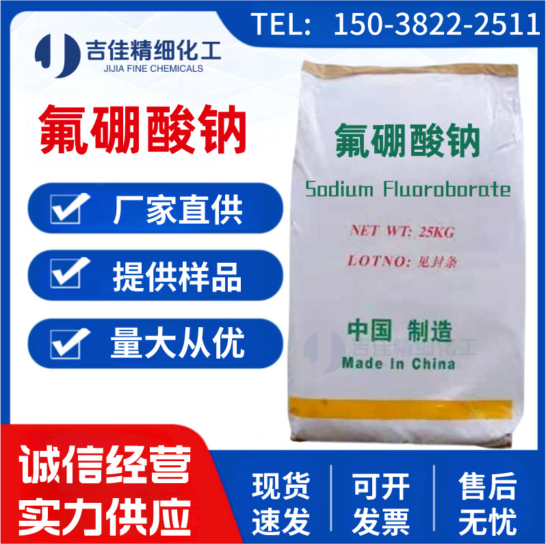 厂家供应 氟硼酸钠 工业级99%电镀助剂金属表面处理剂  量大从优