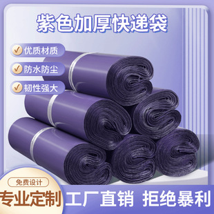 dark purple New Material Express Bag Clothing Packing Bag Logistics Thickened Self-adhesive Bag Waterproof Bag Mass Production Wholesale