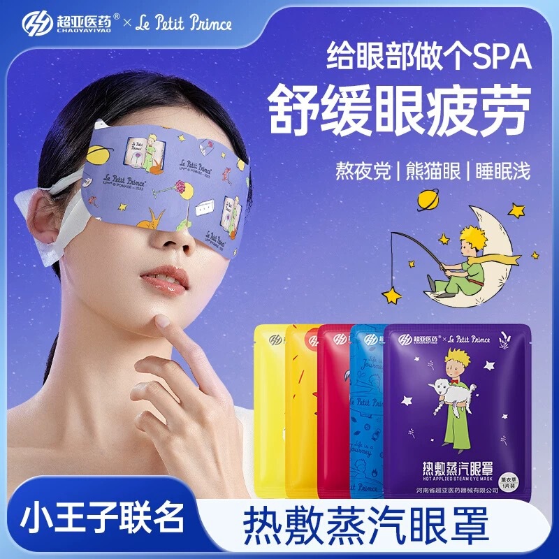 Super Asia Hot Compress Steam Eye Mask to Relieve Eye Fatigue, Light Blocking Sleep Mask, Portable Eye Care Patch, Little Prince Collaboration Eye Mask