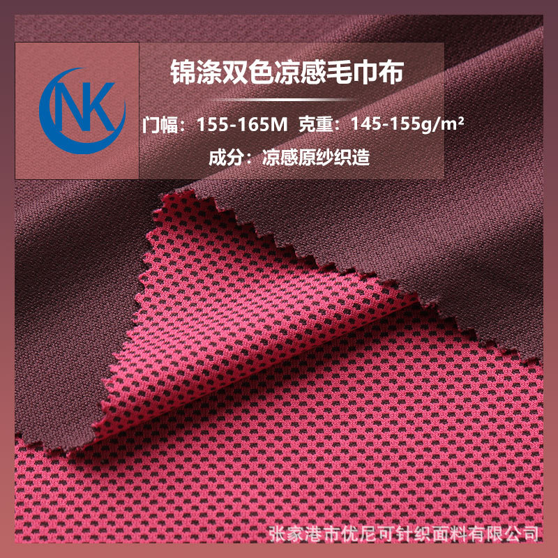 锦涤双色凉感运动毛巾布双面提花冷感针织双色双染蜂巢网眼布