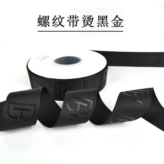 定制黑色丝带烫金绸带高端礼品包装螺纹带烫黑金罗纹带定制logo