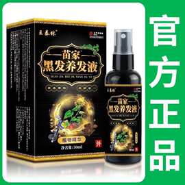 王泰林苗家黑发养发液电商直播货源皮肤代发
