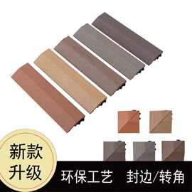 塑木地板DIY小地板木塑封边条收边条压线条转角条配件木塑踢脚线