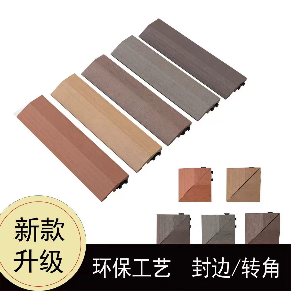 塑木地板DIY小地板木塑封边条收边条压线条转角条配件木塑踢脚线