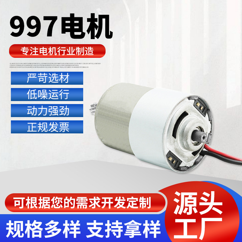 997电机 微型直流电机 微电机 12V-24V 吹风筒常用电机 电吹风