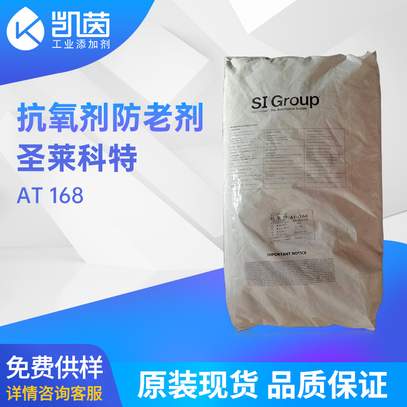 SI圣莱科特抗氧剂 白色结晶粉末亚磷酸酯类AT 168加工稳定剂