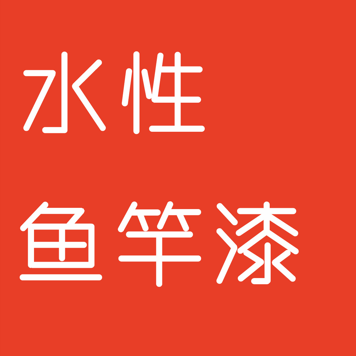 水性鱼竿漆碳纤维鱼竿玻璃纤维鱼竿溪流鱼竿海竿鱼漂假饵
