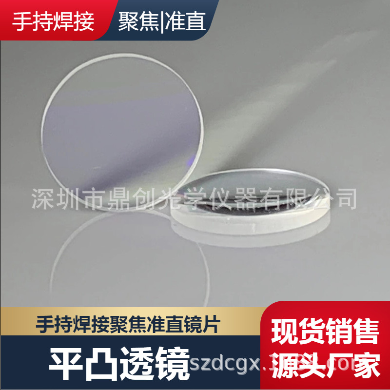 手持激光焊机聚焦镜片D20F70/F200准直镜D20F60半反镜20*5