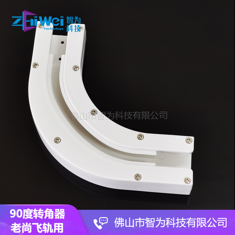 电动窗帘配件90度连接器老尚飞转角器直角转弯器佳力斯弯轨接驳器