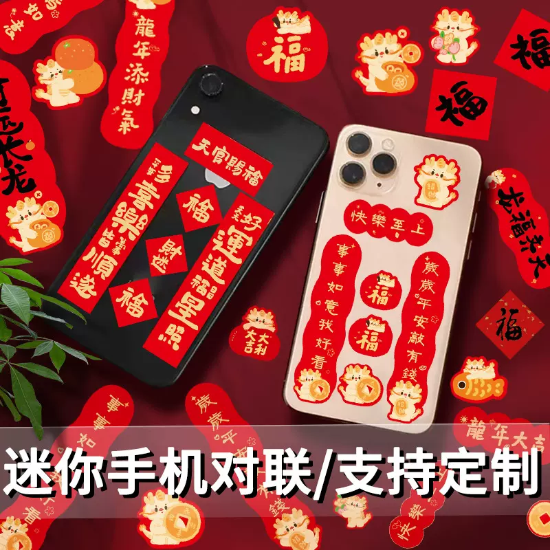 2025蛇年手机迷你小对联电脑卡通春联贴纸装饰挂件过年货背胶批发