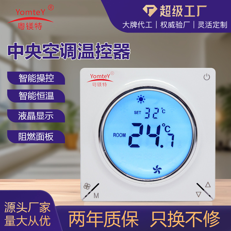 Yuemate Led Central Air Conditioning Thermostat Fan Coil Display Smart Remote Controller Manufacturer Customization