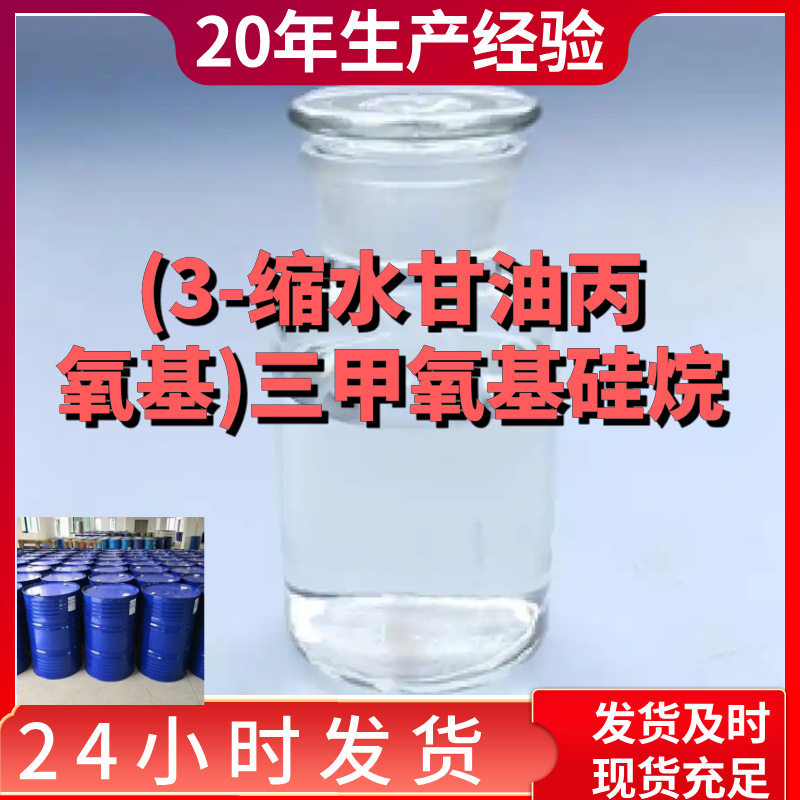 硅烷偶联剂KH-560 (3-缩水甘油丙氧基)三甲氧基硅烷 福建江苏上海