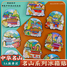 中国内名山庐山峨眉山泰山黄山普陀山文创冰箱贴旅游景点纪念品