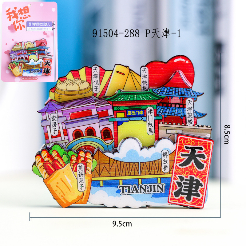 天津木製冷蔵庫マグネット旅行お土産国家トレンド文化創造都市お土産磁気合金冷蔵庫マグネット卸売|undefined