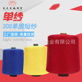 涤纶短纤30S单纱（棉纱）现货600多色 色牢度3.5级以上可做欧标