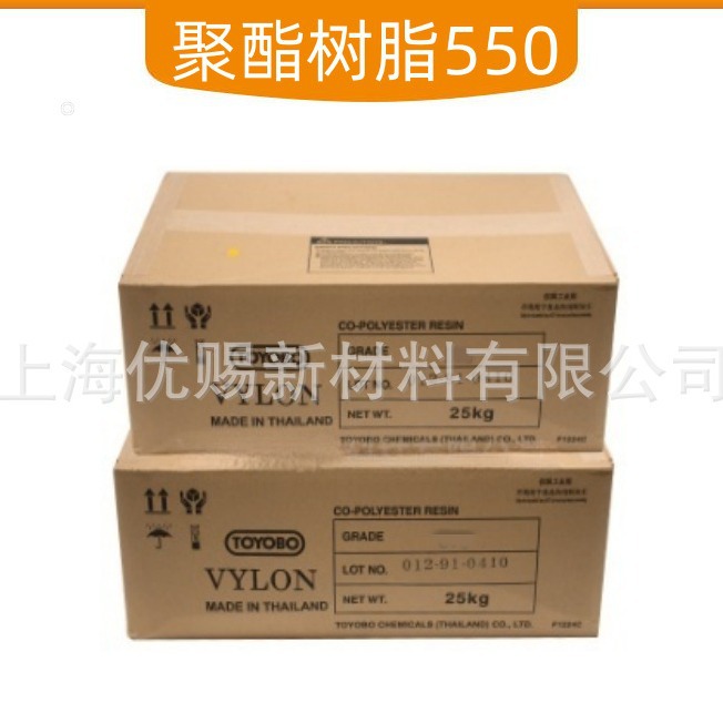 东洋纺饱和聚酯树脂VYLON550    低Tg粘合性柔韧性550