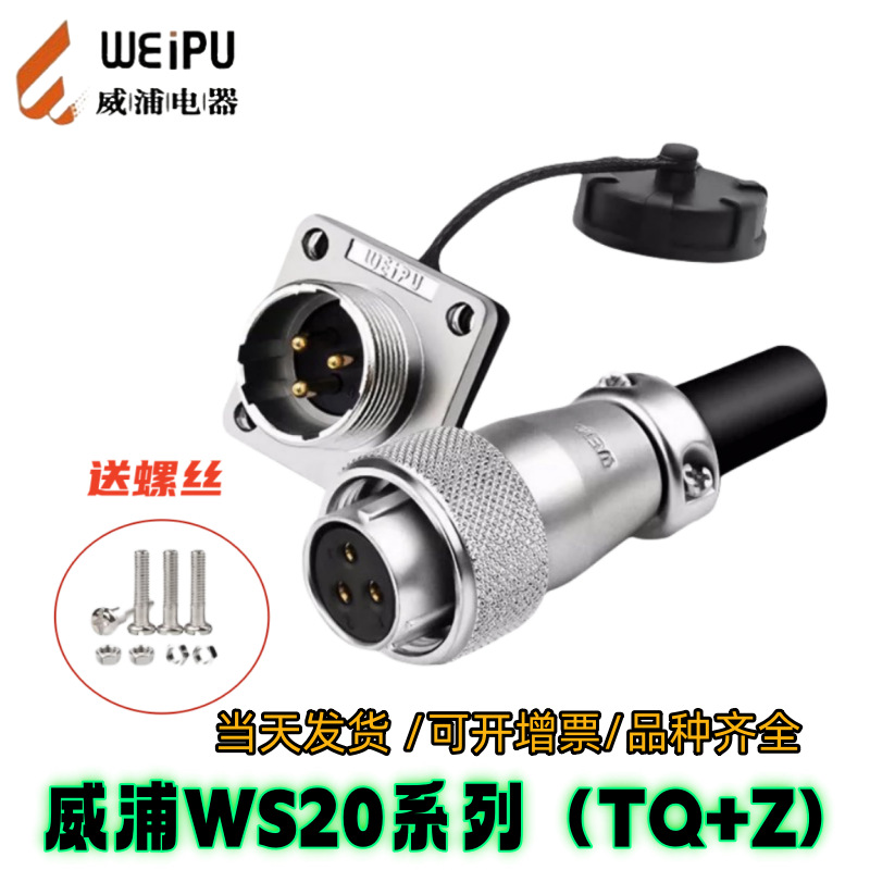 WEIPU威浦连接器WS20J2TQ直式电缆插头WS20K2Z插座螺纹连接