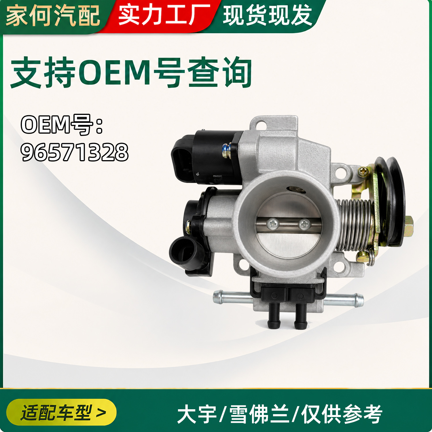 Suitable for Daewoo Chevrolet Car Throttle Valve 96571328_96394330_96815480 Auto Parts