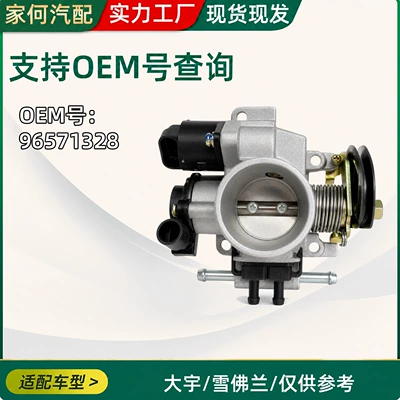Suitable for Daewoo Chevrolet Car Throttle Valve 96571328_96394330_96815480 Auto Parts