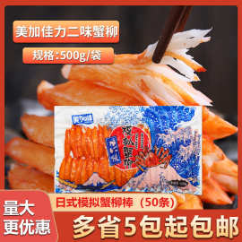 美加佳力二味模拟鳕蟹柳500g鱼香蟹柳即食寿司食材火锅松叶蟹肉棒