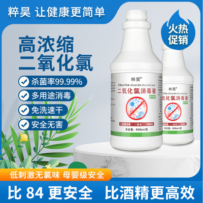 粹昊二氧化氯消毒液防交叉感染消毒液鱼缸家用学校消毒室内杀菌